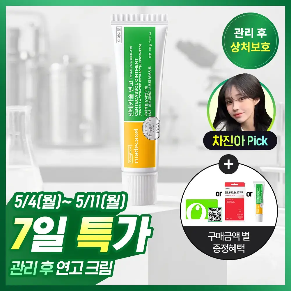 [관리후] 동국제약 마데카셀 센테카솔 연고(무향) 30g (의약외품)